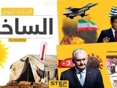 أهم أخبار اليوم في سوريا والعالم- الخميس 03/09/2020 - وكالة ستيب نيوز