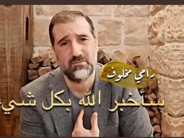 بث مباشر لـ رامي مخلوف يناشد الأسد ويتباكى ظلماً ويُهدد بكشف الخفايا (فيديو) - وكالة ستيب نيوز