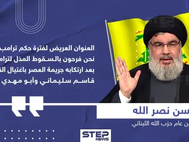 حسن نصر الله حول فشل ترامب بالانتخابات الأمريكية - وكالة ستيب نيوز