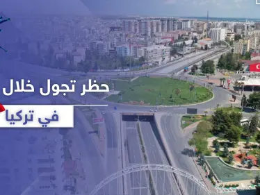 أردوغان يعلن حظر التجول خلال عيد الفطر في تركيا مستثنيًا فئة من المواطنين - وكالة ستيب نيوز