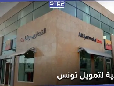 بـ1.7 مليار دولار... "الدولية الإسلامية لتمويل التجارة" تموّل تونس لتحقيق تنمية بالقطاعات الآتية - وكالة ستيب نيوز