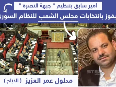 أمير سابق بتنظيم "جبهة النصرة" يفوز بانتخابات مجلس الشعب السوري - وكالة ستيب نيوز