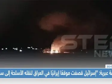صحيفة عبرية: "إسرائيل قصفت موقعًا إيرانيًا في العراق لنقله الأسلحة إلى سوريا"!! - وكالة ستيب نيوز