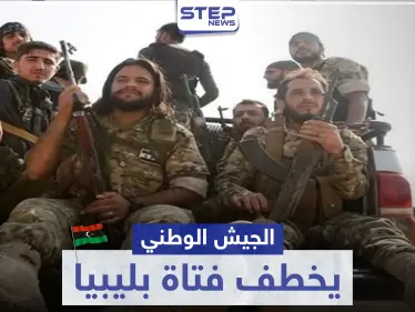 مرتزقة المعارضة السورية الموالية لتركيا يخطفون فتاة في ليبيا.. و ردٌّ ليبي غاضب - وكالة ستيب نيوز