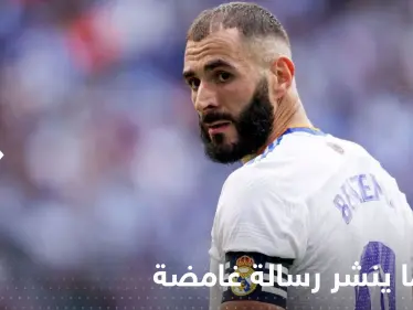 شاهد|| رسالة غامضة من بنزيما حول المشاركة في نهائي المونديال - وكالة ستيب نيوز