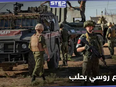 خاص|| استنفار في حي الفرقان بحلب تزامنًا مع وصول وفد روسي رفيع لعقد اجتماع مغلق - وكالة ستيب نيوز