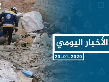 موجز أخبار الوضع السوري ليوم الاثنين 20-01-2020 - وكالة ستيب نيوز