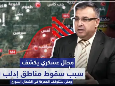 محلل عسكري يكشف لماذا تسقط مناطق إدلب بسرعة ومتى ستتوقف المعركة في الشمال السوري..  - وكالة ستيب نيوز