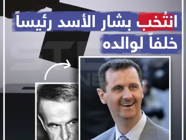 في مثل هذا اليوم 10 يوليو عام 2000 انتُخب بشار الأسد رئيساً خلفاً لوالده ... ما الرسالة التي توجهها إليه ؟! - وكالة ستيب نيوز