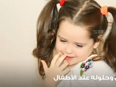 الخجل عند الأطفال وكيفية التعامل معه - وكالة ستيب نيوز