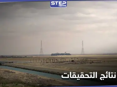 قبل نتائج التحقيقات.. خطوة استباقية من "إيفر غيفن" وهيئة قناة السويس تعلن موعد النتائج - وكالة ستيب نيوز