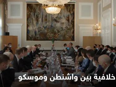 مواضيع خلافية ونقاط ساخنة يُنتظر حلّها بين واشنطن وموسكو في محادثات جنيف - وكالة ستيب نيوز