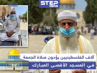 صلاة الجمعة من المسجد الأقصى المبارك بحضور آلاف المصلين - وكالة ستيب نيوز