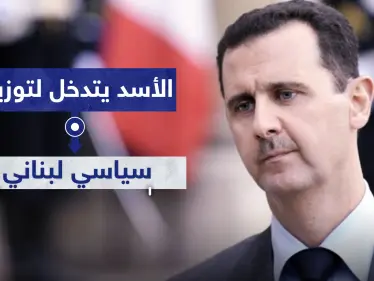 هكذا تدخل بشار الأسد لتوزير سياسي لبناني.. تعرف عليه - وكالة ستيب نيوز