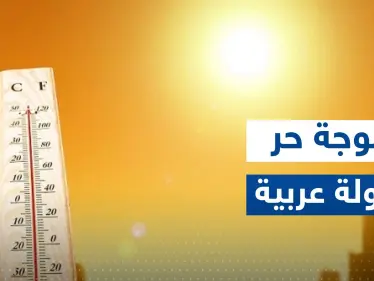 موجة حر شديدة تهدد دولة عربية.. والسلطات تعلن "حالة تأهب" - وكالة ستيب نيوز