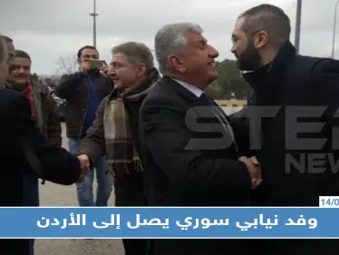 بالأسماء: وفد نيابي سوري يصل إلى الأردن لهذا السبب !! - وكالة ستيب نيوز