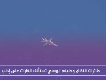 عقب ساعات من الهدوء، طائرات النظام وحليفه الروسي تستأنف الغارات على إدلب - وكالة ستيب نيوز