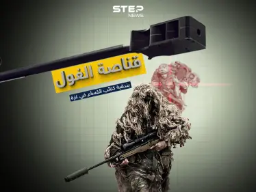 قناصة الغول.. بندقية كتائب القسام في غزة - وكالة ستيب نيوز