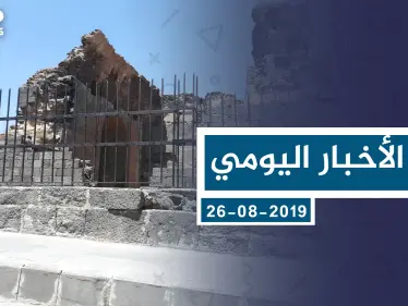 موجز أخبار الوضع السوري ليوم الاثنين 26-08-2019 - وكالة ستيب نيوز