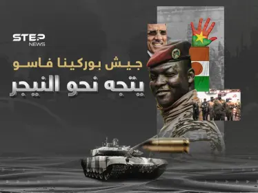 نيامي أعطت الضوء الأخضر... بوركينا فاسو تنشر جيشها في النيجر - وكالة ستيب نيوز