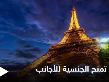 من هي الفئة المستفيدة من قرار منح الجنسية الفرنسية للأجانب وشروط الحصول عليها - وكالة ستيب نيوز