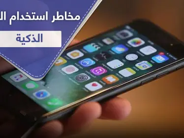 يضعف الذاكرة.. مخاطر استخدام الهاتف الذكي بشكل متواصل - وكالة ستيب نيوز
