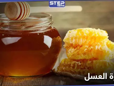 طبيبة تتحدث عن خطر قاتل للعسل يجب الانتباه إليه والحذر منه - وكالة ستيب نيوز