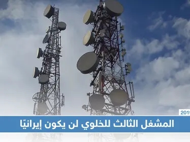 وزارة الاتصالات بحكومة النظام السوري تنفي أن يكون مشغل الخليوي الثالث في سوريا إيرانيًا - وكالة ستيب نيوز