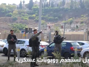 تطلق الرصاص والغاز ..إسرائيل تعتمد على روبوتات للتصدي للفلسطينيين بالضفة الغربية - وكالة ستيب نيوز