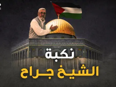 الشيخ جراح يلفظ كرامة العرب الأخيرة..خدعة يهودية أودت به، تعرف على تفاصيلها!! - وكالة ستيب نيوز