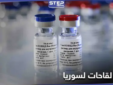 إسرائيل تشتري اللقاح لسوريا.. مبلغ كبير دفعته تل أبيب لروسيا ضمن صفقة سرية - وكالة ستيب نيوز