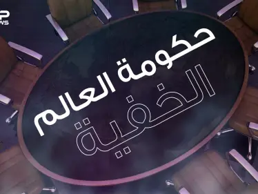 مجموعة بيلدبيرغ .. يقال أنها حكومة العالم الخفية تصنع أحداث الدول وتتحكم بالكوكب - وكالة ستيب نيوز