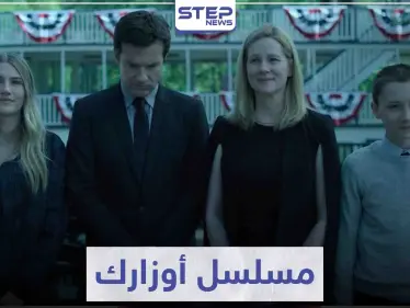 مسلسل أوزارك "Ozark" لمحبي الدراما و الإثارة و عالم الجريمة - وكالة ستيب نيوز