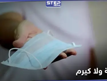 "كمامة ولا كيرم" حملة تطلقها المنصات السعودية في ظل الإجراءات الجديدة لمكافحة انتشار فيروس كورونا - وكالة ستيب نيوز