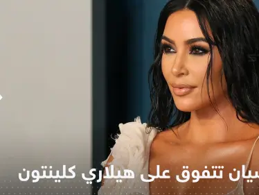 خسارة "موجعة" لهيلاري كلينتون أمام كيم كاردشيان - وكالة ستيب نيوز