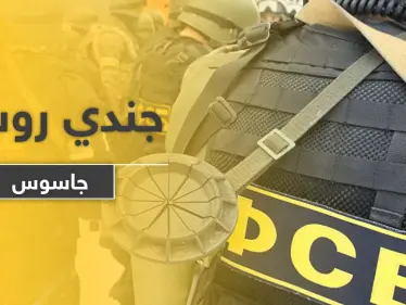 الأمن الفدرالي يلقي القبض على جندي روسي.. والتهمة التجسس لصالح دولة مجاورة! - وكالة ستيب نيوز