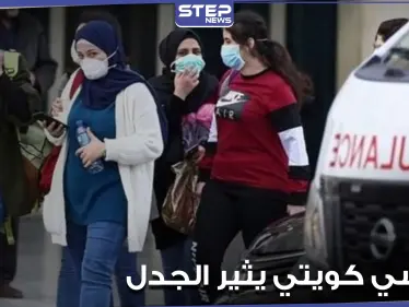 سياسي كويتي يتهم نساء بلاده بنشر كورونا.. ويطالب الحكومة بإتخاذ خطوات صارمة بحقهنّ - وكالة ستيب نيوز