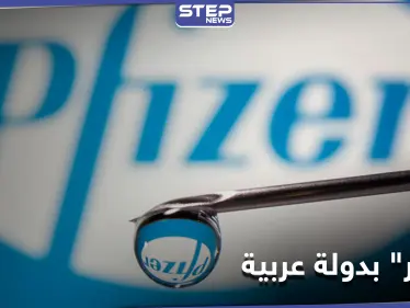 أول دولة عربية توافق على استخدام لقاح "فايزر" المضاد لكورونا - وكالة ستيب نيوز