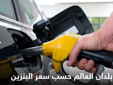تعرف على ترتيب بلدان العالم بالنسبة لسعر البنزين "أرخص وأغلى".. دول عربية في المقدمة - وكالة ستيب نيوز