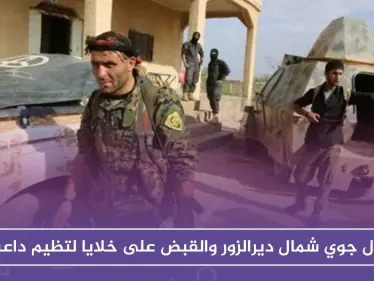 إنزال جوي شمال ديرالزور والقبض على خلايا لتظيم داعش - وكالة ستيب نيوز