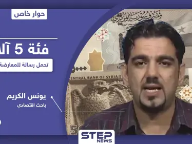 باحث اقتصادي يكشف الرسالة التي تحملها فئة الـ 5 آلاف للمعارضة السورية ودور أسماء الأسد فيها - وكالة ستيب نيوز