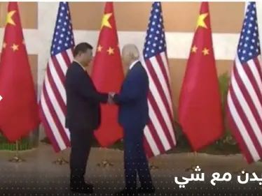 شاهد|| ابتسامة ثم مصافحة: من الجيد أن أراك.. هكذا بدأ لقاء بايدن وشي على هامش قمة العشرين - وكالة ستيب نيوز