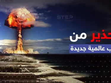 حفيد شارل ديغول يتحدث عن خطوة غربية قد تؤدي لحرب عالمية ثالثة - وكالة ستيب نيوز