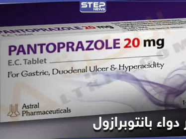 أضرار دواء بانتوبرازول - وكالة ستيب نيوز
