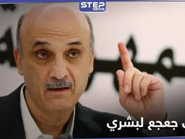 سمير جعجع يتهم السوريين في بشري بحمل السلاح ويطالب بمسح بشري - وكالة ستيب نيوز