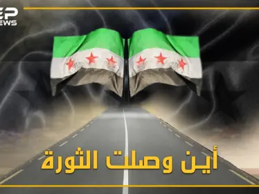 مدنٌ مدمرة.. قتلٌ وتهجير.. الثورة السورية ما بين اليوم والأمس فأين وصلت؟ - وكالة ستيب نيوز