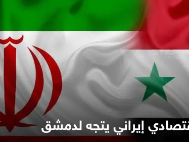 وفد إيراني اقتصادي يتجه لدمشق عقب اتفاق النظام السوري مع دولة عربية لزيادة التبادل التجاري - وكالة ستيب نيوز