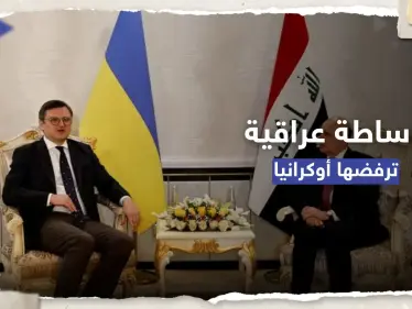 فاغنر تتقدم بباخموت وأوكرانيا ترفض عرضاً قدمه العراق للتوسط مع روسيا - وكالة ستيب نيوز