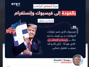 ترامب يعلق على رفع شركة "ميتا" الحجب عن حسابه على "فيسبوك" و"إنستغرام". - وكالة ستيب نيوز
