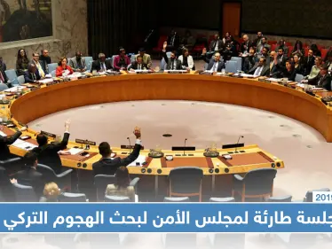 مجلس الأمن يعقد جلسة طارئة لبحث الهجوم التركي على شمال سوريا - وكالة ستيب نيوز